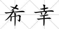 希幸