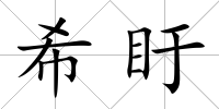 希盱