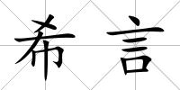 希言