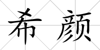 希顏