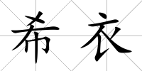 希衣