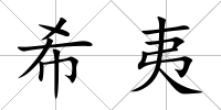 希夷