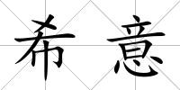 希意