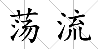 蕩流