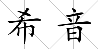 希音