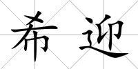希迎