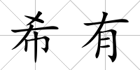 希有