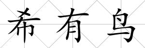 希有鳥