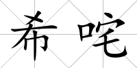 希咤