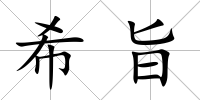 希旨