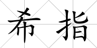 希指