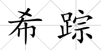 希蹤