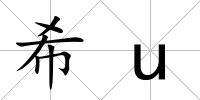 希u