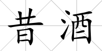 昔酒
