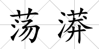 蕩漭