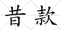 昔款