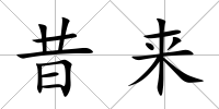 昔來