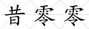 昔零零