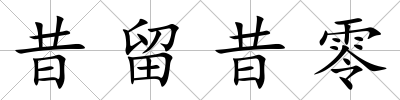 昔留昔零