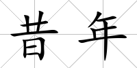 昔年