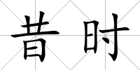 昔時