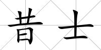 昔士