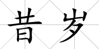昔歲