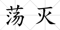 蕩滅