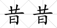昔昔