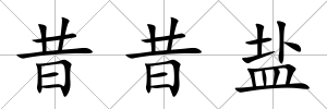 昔昔鹽