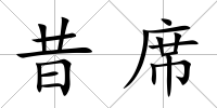 昔席