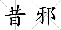 昔邪