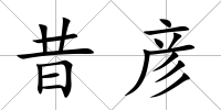 昔彥