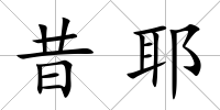 昔耶