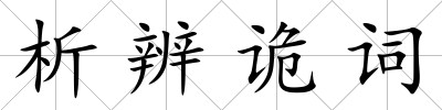 析辨詭詞