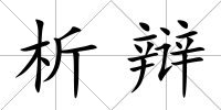 析辯