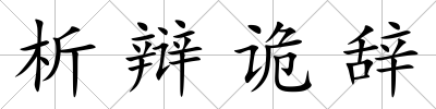 析辯詭辭
