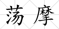 蕩摩