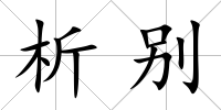 析別