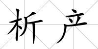 析產