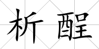 析酲