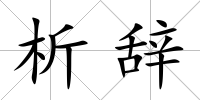析辭