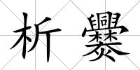 析爨