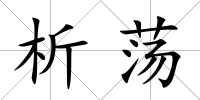 析蕩