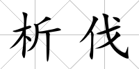 析伐