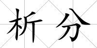 析分
