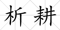 析耕