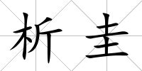 析圭