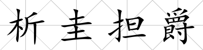 析圭擔(dān)爵