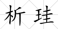 析珪